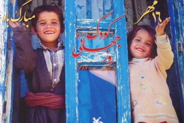 روز جهانی کودک بهانه ای برای ورود به جهان کودکان است 