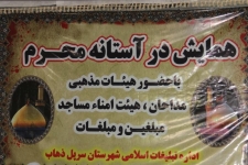 همایش بزرگ هیئات مذهبی " درآستانه محرم " در سرپلذهاب برگزارشد