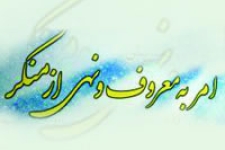 امر به معروف و نهی از منکر یکی از ضروریات زندگی و از سفارشات دین مبین اسلام است /لزوم بیان اهداف قیام عاشورا برای مردم