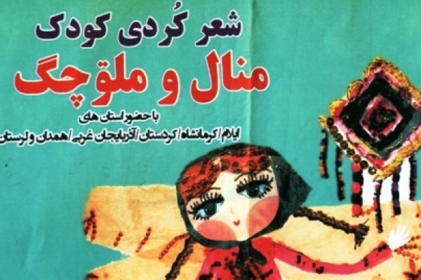 موفقیت شاعران شهرستان  در جشنواره منطقه ای شعر کردی کودک"منال و مه لوچگ" 