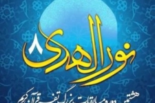 برگزاری هشتمین دوره مسابقه تفسیر قرآن کریم نورالهدی درشهرستان