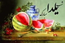 طولانی ترین شب سال / شبی پر از خاطرات کودکانه و آرزوهایی بزرگ