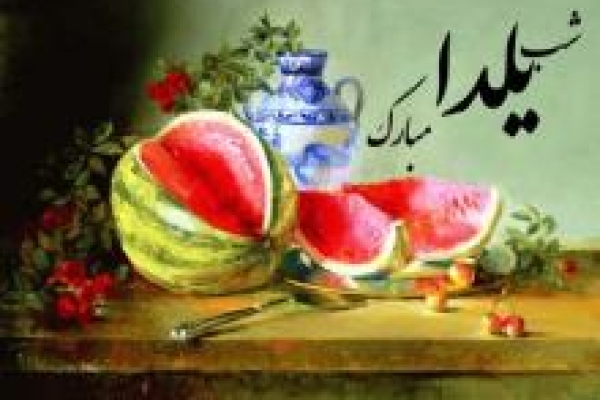 طولانی ترین شب سال / شبی پر از خاطرات کودکانه و آرزوهایی بزرگ