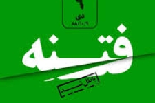 حماسه نهم دی ماه بیداری وجدان خفته مردم وسرکوبی توطئه های دشمنان اسلام بود