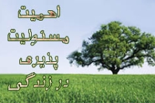 مسئولیت پذیری رمز پویایی ، تکامل و ترقی جامعه / لزوم شکل گیری روحیه مسئولیت پذیری در دوران تحصیل