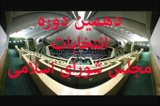 تمامی کاندیداهای مجلس شورای اسلامی باید تابع قوانین باشند/ لزوم تمکین دربرابر آرای شورای نگهبان قانون اساسی