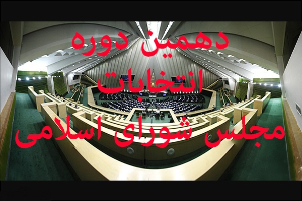 تمامی کاندیداهای مجلس شورای اسلامی باید تابع قوانین باشند/ لزوم تمکین دربرابر آرای شورای نگهبان قانون اساسی