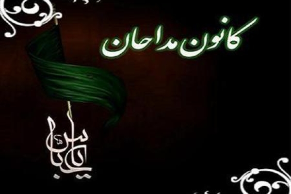 ذاکرین اهل بیت(ع) باید در گفتار و رفتار خود اخلاص داشته باشند / لزوم فراگیری اصول و فنون مداحی توسط ذاکرین