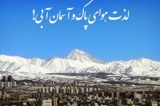 لزوم توجه به اهمیت هوای سالم / نفس های به شماره افتاده ، چشم به راه هوای سالم هستند