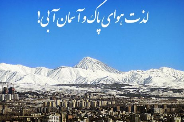 لزوم توجه به اهمیت هوای سالم / نفس های به شماره افتاده ، چشم به راه هوای سالم هستند