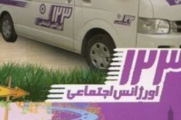 تلاش دولت برای برطرف نمودن بحرانهای فردی واجتماعی / اورژانس اجتماعی راهی برای جلوگیری از پیدایش آسیبهای اجتماعی است