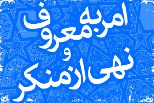 اصلاح جامعه با اجرای امر به معروف و نهی از منکر محقق می گردد / لزوم توجه مسئولین به شیوه های اجرای این فریضه الهی