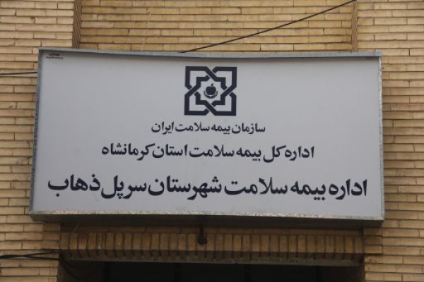 65 درصد جمعیت شهرستان تحت پوشش بیمه سلامت هستند/گام بلندبیمه سلامت درحوزه سلامت جامعه