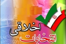رعایت اخلاق در تمام مراحل انتخابات یکی از واجبات انتخاباتی است