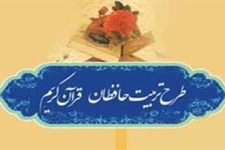 برگزاری چهارمین دوره مسابقات طرح تربیت حافظان قرآن کریم درسرپل زهاب