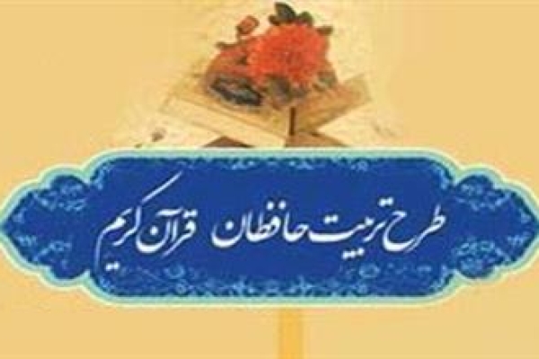 برگزاری چهارمین دوره مسابقات طرح تربیت حافظان قرآن کریم درسرپل زهاب