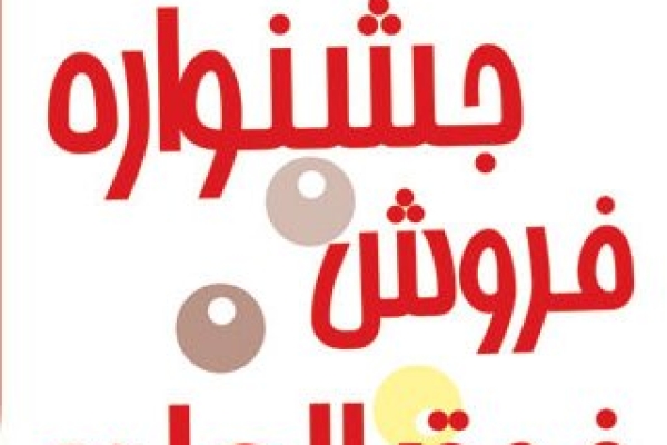 برگزاری جشنواره فروش فوق العاده دربازار شهرستان/ عدم برگزاری نمایشگاه فروش بهاره برای حمایت از اصناف شهرستان