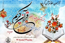  برگزاری مرحله کتبی مسابقات سراسری قرآن کریم در سرپل زهاب 