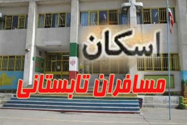 کلیه مدارس شهرستان آماده اسکان وپذیرایی از میهمانان نوروزی است