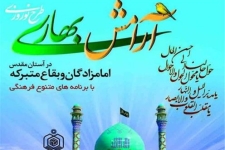 بقاع متبرکه بهترین مراکز فرهنگی برای ایجادآرامش هستند / اجرای طرح آرامش بهاری در جوار حرم احمد ابن اسحاق (ره) 