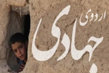 گروه جهادگران بسیجی در ایام نوروز به مناطق محروم شهرستان خدمات رسانی می کنند.