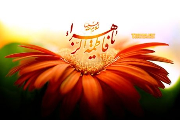 میلاد حضرت زهرا(س) وروزی به نام مادر / وقتی روز زن فرصتی برای ارج نهادن به زحمات بانوان جامعه می شود