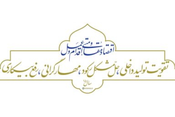 اقتصاد مقاومتی بهترین راه حل مشکلات اقتصادی کشور است/ لزوم تلاش دولت برای تحقق شعار سال
