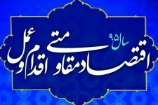 نامگذاری سال95 در راستای تقویت تولید داخلی، جلوگیری از مصرف گرایی و رفع معضل بیکاری است