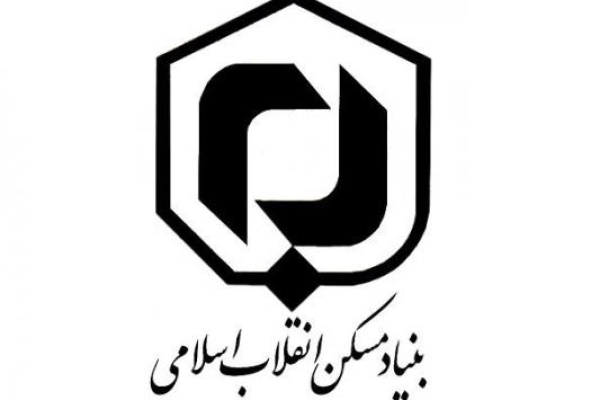 بنیاد مسکن نهادی انقلابی برای رفع مشکلات مسکن در جامعه است / گام بلند یادگار امام راحل در سی وهفتمین سال از خدمت به مستضعفین