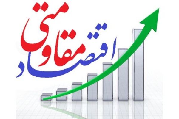  سیاست های اقتصاد مقاومتی  گره‌گشای مشکلات اقتصادی کشور است/نقش تسهیلات اشتغالزایی درتحقق اقتصاد مقاومتی