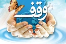 ترویج فرهنگ وقف سبب فقر زدایی اجتماعی و فرهنگی در جامعه خواهد شد