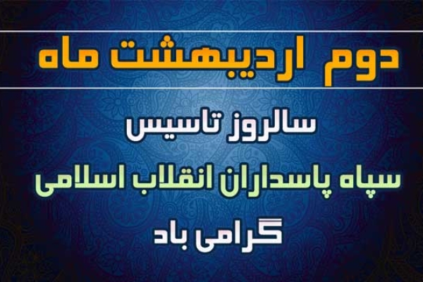 ایستادگی دربرابر استکبار جهانی ودفاع از دستاوردهای انقلاب اسلامی از افتخارات سپاه پاسداران است / نقش مهم سپاه پاسداران در سازندگی کشور 