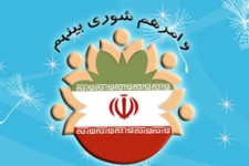 شوراها حلقه واسط بین مردم ومسئولین هستند / لزوم انسجام وهمفکری شوراها درحل مشکلات مردم