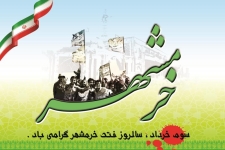 سوم خرداد سالروز فتح تمام ارزش های اسلامی است / تشریح برنامه های بزرگداشت سالروز آزادسازی خرمشهر