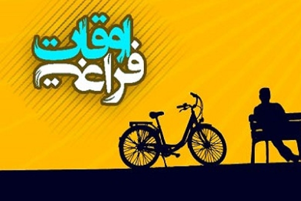 اوقات فراغت بستری مناسب برای بروز خلاقیت و نوآوری است / لزوم برنامه ریزی مناسب برای بهره وری حداکثری از ظرفیت اوقات فراغت