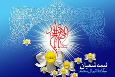نیمه شعبان فرصتی برای شناخت  فلسفه واقعی انتظار است/شیعیان با پیاده سازی سبک زندگی اسلامی زمینه ساز ظهور حضرت مهدی(عج) شوند
