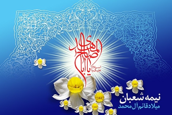 نیمه شعبان فرصتی برای شناخت  فلسفه واقعی انتظار است/شیعیان با پیاده سازی سبک زندگی اسلامی زمینه ساز ظهور حضرت مهدی(عج) شوند