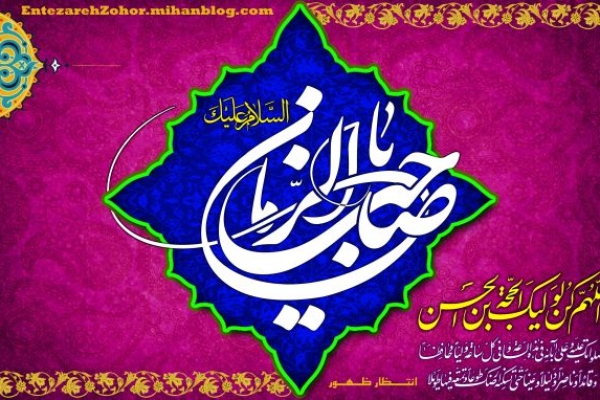  ظهور حضرت حجت(عج) سبب گسترش عدالت وازبین رفتن ظلم وستم می شود / تجلی انتظار واقعی در بیداری و ولایتمداری منتظران