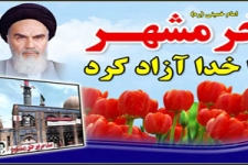 فتح خرمشهر یک مسئله عادی نبود بلکه مسئله‌ای مافوق طبیعت بود که خدا آن را آزاد کرد