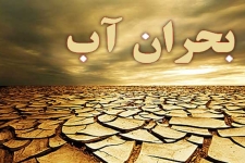 از روشهای مناسب آبیاری تا جلوگیری از بهره برداری چاه های غیر مجاز دربخش کشاورزی / وقتی عبور از بحران کم آبی نیازمند رعایت الگوی مصرف می شود 