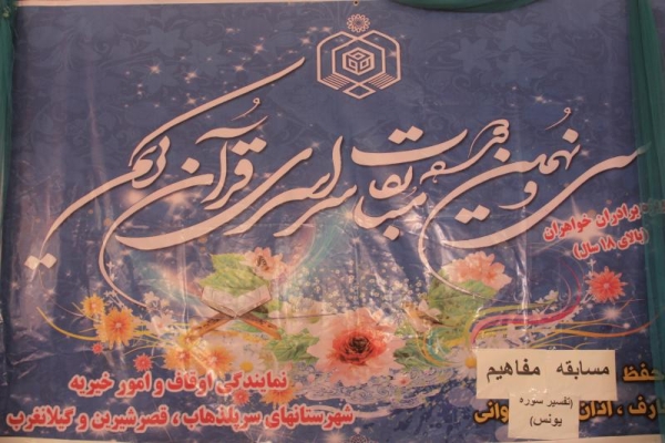 مسابقات سراسری مفاهیم قرآن کریم در شهرستان سرپل زهاب برگزار شد