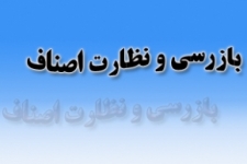مهمترین هدف بازرسان رفاه حال شهروندان است /انجام بیش از400 مورد بازرسی در دو ماهه نخست سالجاری از واحدهای صنفی شهرستان