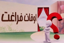آغاز فصل تابستان و لزوم غنی سازی اوقات فراغت جوانان / از لزوم توجه خانواده ها به اوقات فراغت فرزندان تابرنامه هایی که همت بلند مسئولین رامی طلبد