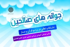 هدف طرح جوانه های صالحین ایجادشورونشاط وتقویت روحیه معنوی جوانان است / اجرای طرح جوانه های صالحین در 60پایگاه مقاومت بسیج شهرستان