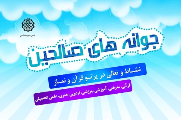 هدف طرح جوانه های صالحین ایجادشورونشاط وتقویت روحیه معنوی جوانان است / اجرای طرح جوانه های صالحین در 60پایگاه مقاومت بسیج شهرستان
