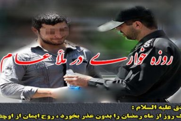 تشدید برخورد با حرمت شکنان و متظاهرین به روزه خواری 