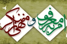 احیای امر به معروف و نهی از منکر درجامعه نیازمند فرهنگسازی است / لزوم بهره گیری از ماه مبارک رمضان دراحیای فریضه فراموش شده الهی