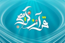 تعالی بشریت در گرو درک مفاهیم قرآن و عمل به آن است / لزوم گسترش فرهنگ قرآنی درجامعه