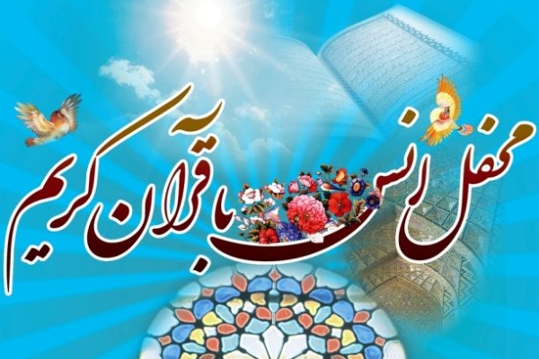 قرآن كريم ، كتابی انسان ساز و هدف آن، هدايت انسان به سوى كمال است 