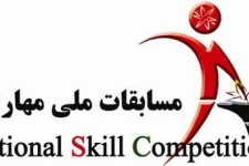برگزاری بیست وهفتمین دوره المپیاد ملی مهارت در شهرستان 